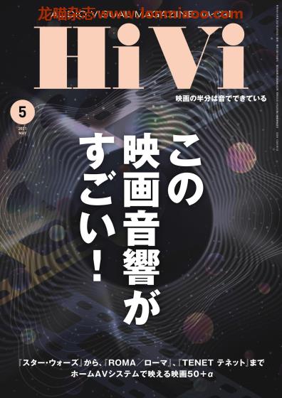[日本版]HiVi 数码视听音响影音评测 PDF电子杂志 2021年5月刊